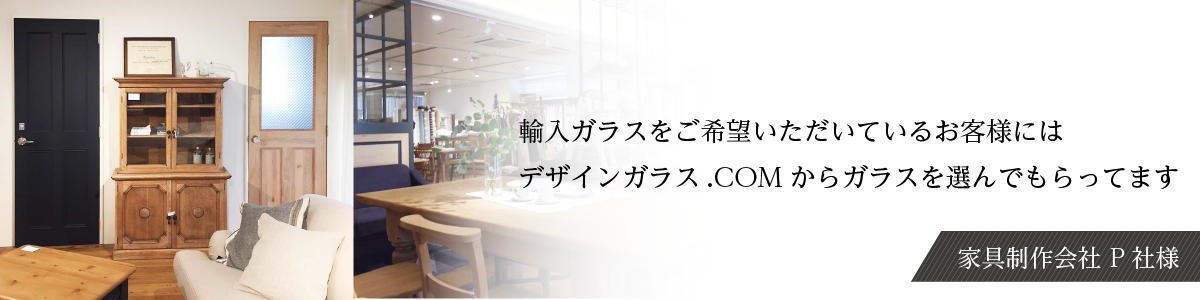 家具制作会社 P社様