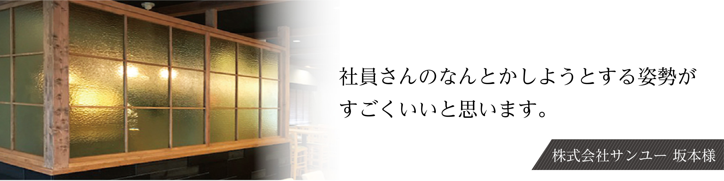 株式会社サンユー 坂本様