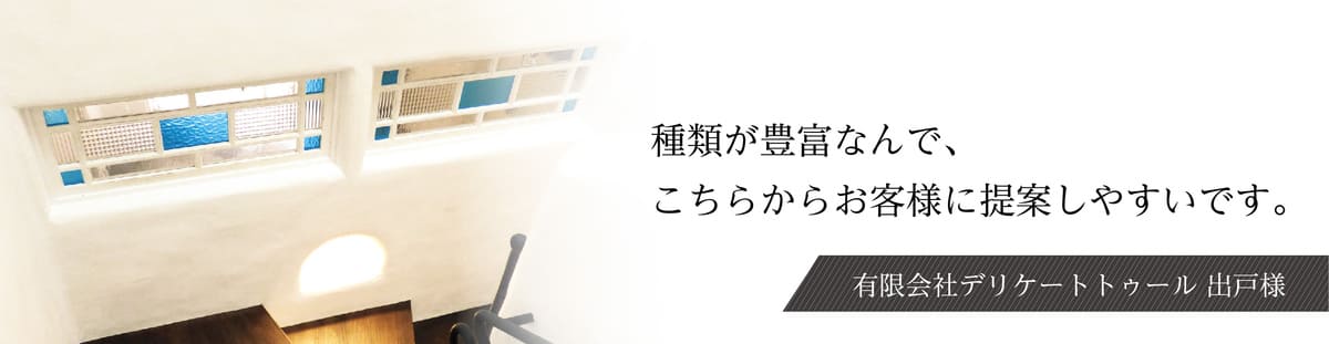 有限会社デリケートトゥール 出戸様