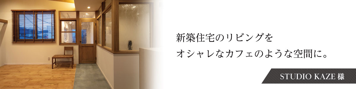 STUDIO KAZE様