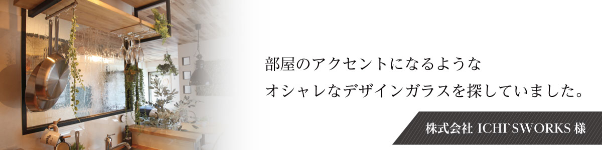 vol.8 株式会社ICHI’SWORKS様