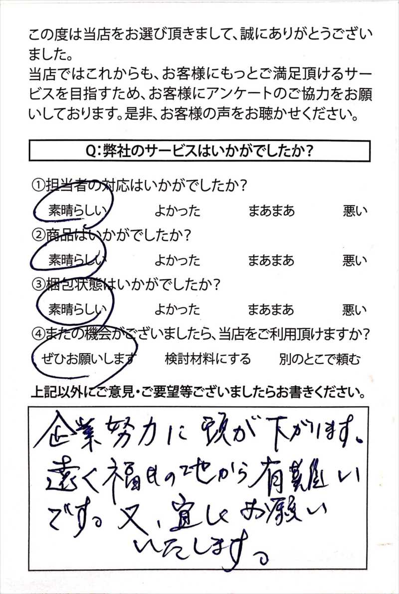 神奈川県のF様より